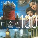 세계에서 가장 아름다운 미술관 100 - 인류의 가장 위대한 보물 (양장) 이미지