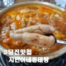 지민이네 동태탕 이미지