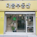 더봄공인중개사사무소 이미지