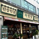 옥된장 오리점