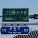 고인돌 사거리 이미지