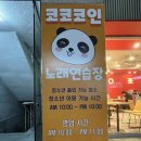 남양노래연습장 이미지