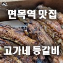 고가네등갈비 | 면목역 맛집 등갈비 뜯는 즐거움. 고가네 등갈비 (내돈내산)