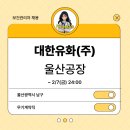 대한유화(주)울산공장