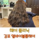 헤어클리닉 주기 효과 김포장기동 미용실 엘바이블룸헤어 후기