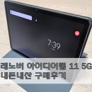 5G PC | 레노버 아이디어탭 11 5G 내돈내산 구매후기 가성비 최고
