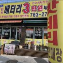 믿음할인마트 | 원주 반곡동 배터리 고민 해결하는 밧데리할인마트 원주 후기