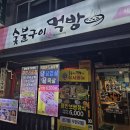 숯불구이먹방 이미지