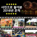 사진으로 돌아본 2016년 흔적 이미지