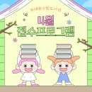 구립 동대문지역아동센터 | [교육] 동대문구립도서관 4월 접수 예정 프로그램 안내