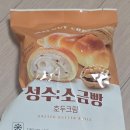 GS25 성수AK점 | gs25 신상 성수 소금빵 호두크림맛 내돈내산 후기(칼로리, 영양정보등)