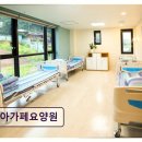 아가페 | 용인시 요양원 추천! 아가페요양원 가족 같은 사랑과 보살핌
