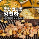 양천하 | 동탄 센트럴파크 곱창 맛집 양천하 n번째 방문 내돈내산 후기