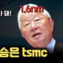 tsmc, 차세대 노광장비 ‘없이’ 1.6nm간다...? 인텔이 High NA EUV를 도입하더라도 tsmc가 강력한 이유 이미지