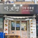 박보영김밥 | 생활의달인 박고지유뷰김밥 달인 박보영김밥 평일 구매 후기