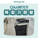 pet36너4779 | 조치 방법] 📌 복합기 렌탈 전문 : OA사무기기 _ 서울 서초구 교체설치 후기 🌞 &gt; 코니카미놀타 C364