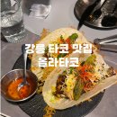 [강릉 맛집] 타코 맛집인 이 곳 올라타코 방문 후기