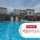 이십사시노래클럽(24시노래클럽) | 세부 가족여행 리조트 에델로 풀빌라 3박 5일 막탄 독채 숙소 후기