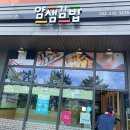 얌샘김밥병점
