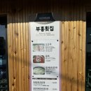부흥횟집_동해 맛집, 강원도 맛집, 물회 맛집, 묵호항 맛집