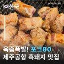 연동축산 | 제주시연동맛집 포크80 흑돼지계의 숨은 고수 제주공항근처흑돼지맛집 제주공항가기전 꼭 들려보세요