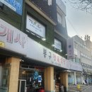 이천축산 | 이천 관고동 고기집 추천 봉구네축산정육식당!