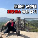 도봉산 등산코스 최단코스로 다락능선 신선대 자운봉 Y계곡 코스 다녀온 초보 솔직 후기
