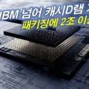 삼성 HBM 넘어 캐시D램 개발 패키징에 2조 이상 이미지