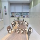 진관초등 | 마포부부상담 진관이들 심리상담센터 청소년상담