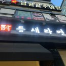 틈새라면 산본점