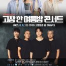 모던 록 밴드 <몽니 콘서트> 이미지