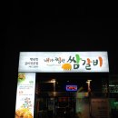 내가찜한쌈갈비 | 우리가족 최애 해운대 돼지갈비 맛집 내가찜한쌈갈비 후기