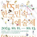 제 65회 한국민속예술제-2024년 10월 11일~13일. 경상북도 구미시 구미시민운동장. 이미지