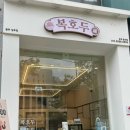 복호두 광주 상무점