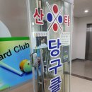 노노당구장 이미지