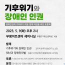 (기후위기 인천비상행동) 5/9 장애인권적 기후위기 대응 정책 마련을 위한 토론회 이미지