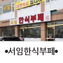 서임한식부페 이미지