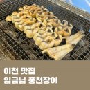 [이천 맛집] 이천 장어 맛집 &#39;임금님 풍천장어&#39;