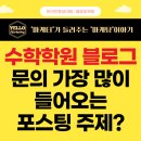 수정수학교습소 | 수학학원 블로그 <문의 들어오는 주제 1위?> 대행 업체에서 알려드려요!