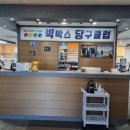 빅박스당구클럽 이미지