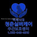 백세시대 | 백세시대 청춘실버케어센터 직접 보니 케어방향이 또렷한 곳
