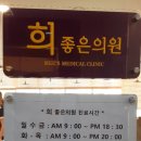 희좋은의원 네이버블로그