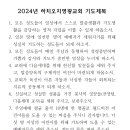 2024년 하치오지영광교회 연간 기도제목 이미지