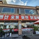 금병산숯불철판닭갈비 이미지