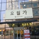 [부산/범천] 범천동 오리고기 맛집 &#39;오월가&#39; 점심특선 가족외식 회식