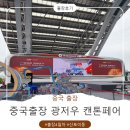 그래동 | 중국 출장 4일차｜캔톤페어 2일차 난관봉착.. 산토 민족 대 이동까지