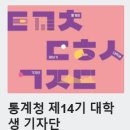 통계청 | 통계청 대학생 기자단 활동 후기 &amp; Tips