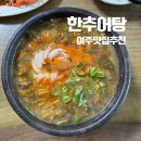 논추어탕 | 🍲 여주 추어탕 맛집 후기 — 논뷰 보며 따뜻한 몸보신 한추어탕