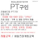 구로헬스.영등포헬스 리얼바디짐 정규/프리랜서구인 오티.피티수요 많습니다 이미지