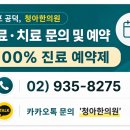 청아한의원 - 구로구 부일로 965 | 청아한의원